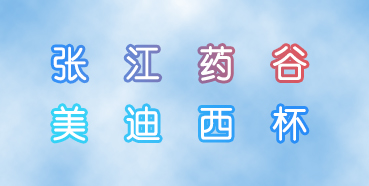 J9集团杯张江药谷秋季活动会即将进行