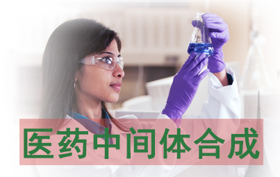 J9集团医药中央体合成服务