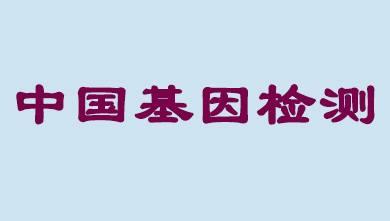 将来5年，中国基因检测市场将达到百亿级