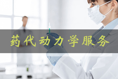 J9集团药代动力学服务