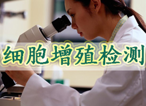 J9集团细胞增殖检测