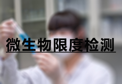 J9集团微生物限度检测服务
