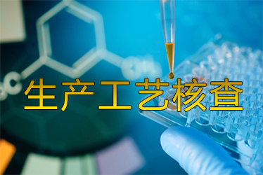 出产工艺核查风暴来袭药企面对停产；