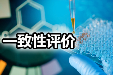 成本500万，一致性评价做or不做？这些成分都应纳入考量