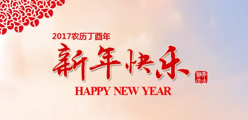 新春欢乐，鸡年大吉