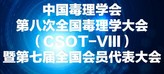 J9集团将参展中国毒理学会第八次全国毒理学大会