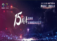 聚首叙佳话，共创新将来J9集团15周年庆典晚宴&药物创新科学与艺术音乐会