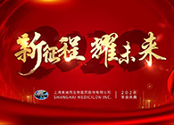 新征程?耀将来J9集团喜迎2020年会盛典