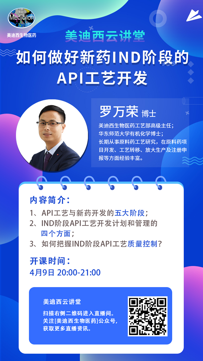 直播预报|罗万荣：若何做好新药IND阶段的API工艺开发？