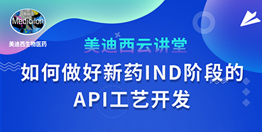 【直播预报】罗万荣：若何做好新药IND阶段的API工艺开发？