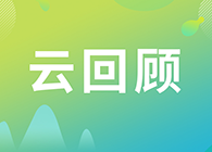 【云回首】临床前DMPK钻研战术？马飞博士“十问十答”