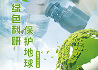 绿色科研，；さ厍颉4.22-世界地球日】