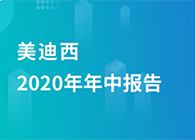 J9集团2020年年中汇报，业绩实现稳步增长