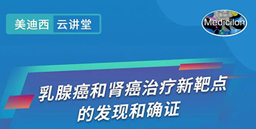 【直播预报】诺奖尝试室讲师张青教授做客J9集团云讲堂，揭示乳腺癌和肾癌医治新靶点
