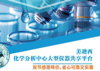 J9集团化学分析中心大型仪器分享平台双节感恩降价！