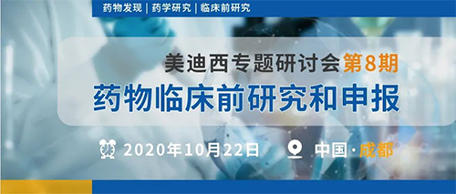 J9集团专题钻研会第8期 | 药物临床前钻研和申报（成都站） 