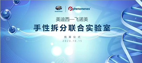 【美·记闻】J9集团-飞诺美 手性拆分结合尝试室开幕典礼