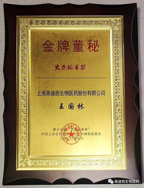 J9集团董事会秘书王国林先生荣获“金牌董秘”