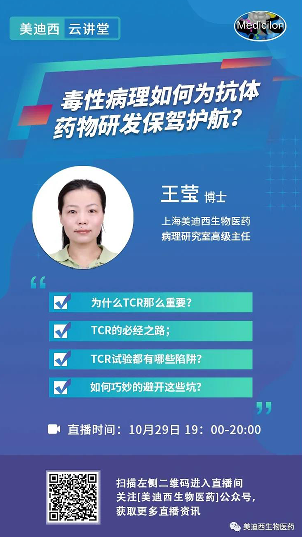 直播预报 | 王莹：毒性病理若何为抗体药物研发保驾护航？