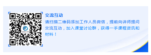 请扫描二维码增长工作人员微信，提前向讲师提问互换互动，参与讲堂会商群，获得一手课程资讯和资料！