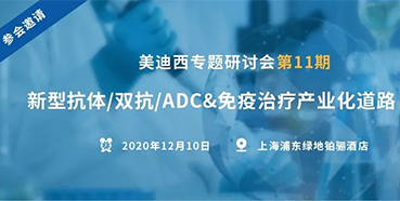 【J9集团专题钻研会第11期】新型抗体/双抗/ADC&免疫医治产业化路路索求