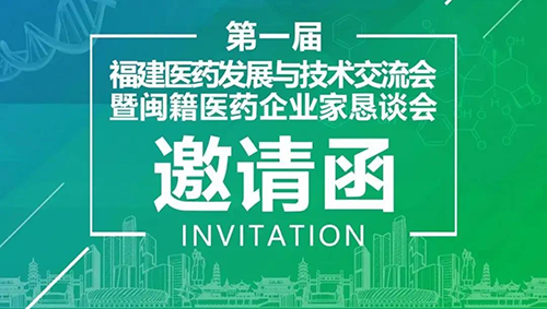 会议预报|J9集团受邀参与第一届福建医药发展与技术互换会