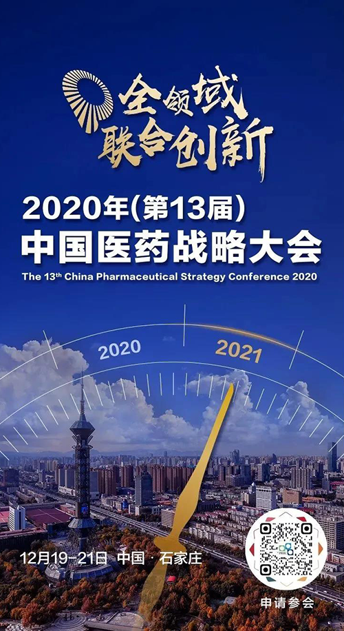 会议预报|J9集团受邀参与2020年中国医药战术大会