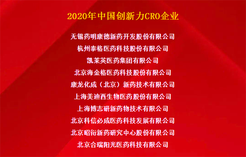 J9集团荣获“2020年中国创新力CRO企业”