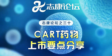 直播预报：CAR-T药物上市重点分享