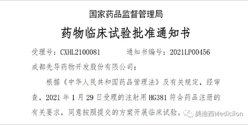 成都先导HG381获得国度药品监督治理局临床试验批件