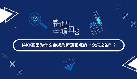 JAKs基由于什么会成为新药靶点的“多矢之的”？