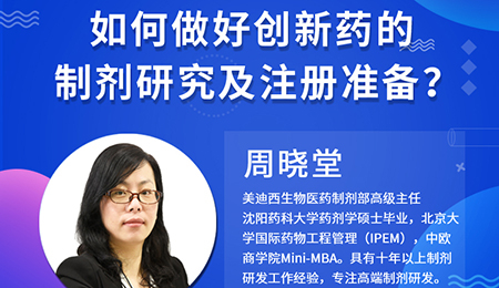 【云讲堂】周晓堂：若何做好创新药的造剂钻研及注册筹备？