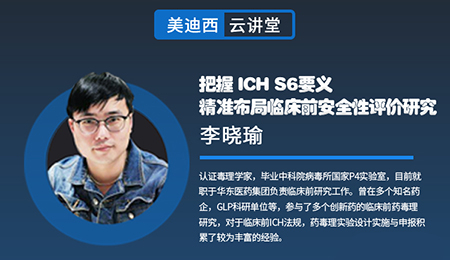 【云讲堂】把握ICHS6要义，精准布局临床前安全性评价钻研