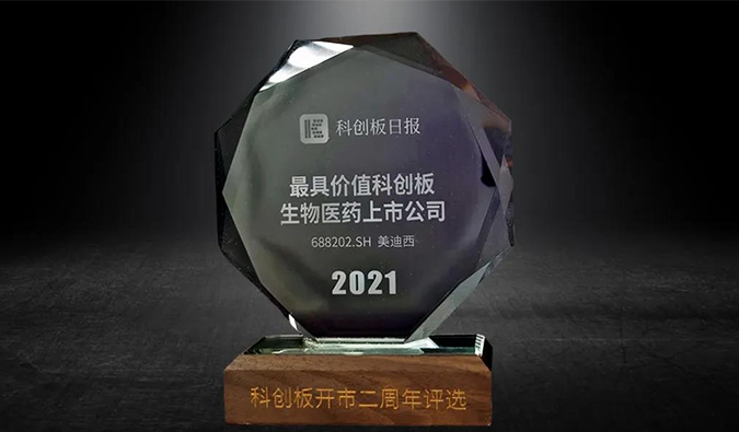 科创板开市二周年，J9集团荣膺“2021最具价值科创板生物医药上市公司” 