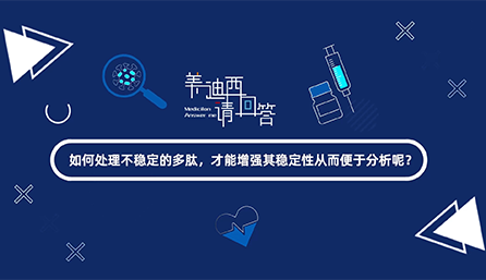 若何处置不不变的多肽，能力加强其不变性从而便于分析