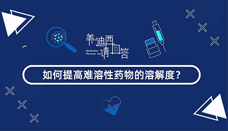 若何提高难溶性药物的溶化度？