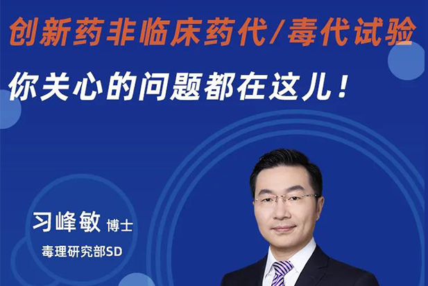 直播预报 | 创新药非临床药代/毒代试验，你关切的问题都在这儿！