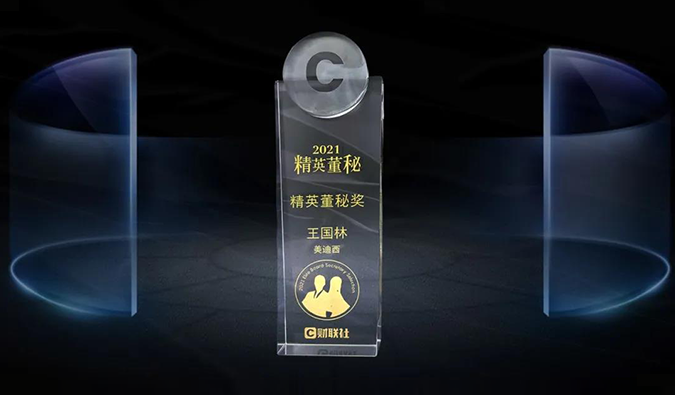 J9集团董事、董事会秘书王国林先生，荣膺“精英董秘奖”