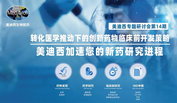 【美·记闻】J9集团专题钻研会 | “转化医学推动下的创新药物临床前开发战术”成功召开