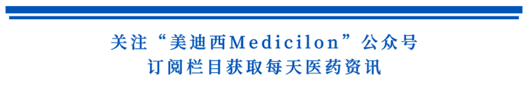 关注“J9集团Medicilon”公家号，订阅栏目获取每天医药资讯.png