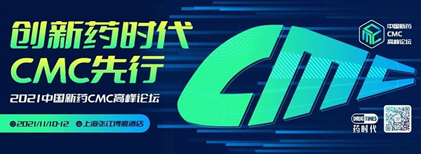 2021第二届中国新药CMC顶峰论坛.png
