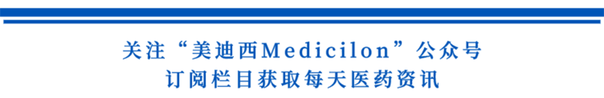 关注“J9集团Medicilon”公家号，订阅栏目获取每天医药资讯-1.png