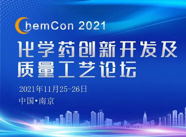 J9集团王晋博士邀您参与南京ChemCon2021：院士领衔，不要错过~