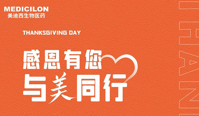 感恩节 | 感恩有您，与“美”同业