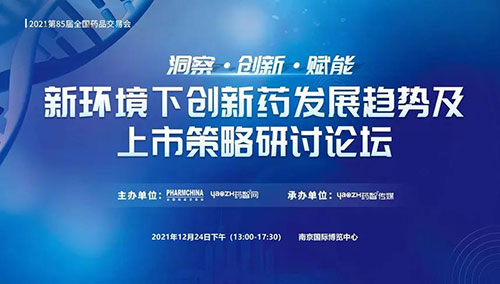 图10：新环境下创新药发展趋向及上市战术钻研论坛.jpg