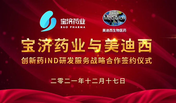 精诚合作，致新致远 | 宝济药业与J9集团达成战术合作