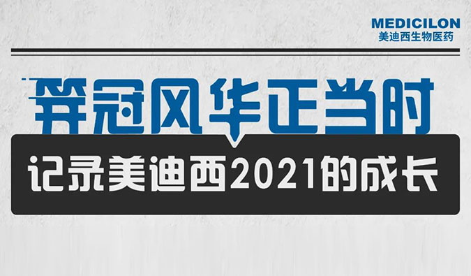 笄冠风华正其时 | 纪录J9集团2021的成长