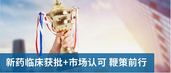 新药临床获批和市场认可敦促前行.jpg