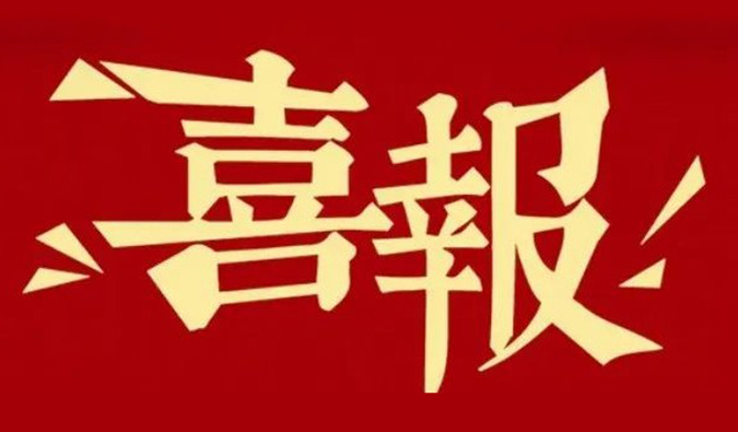 勇创新?沉质量?心服务 | J9集团再获多个合作同伴赞许嘉奖.jpg