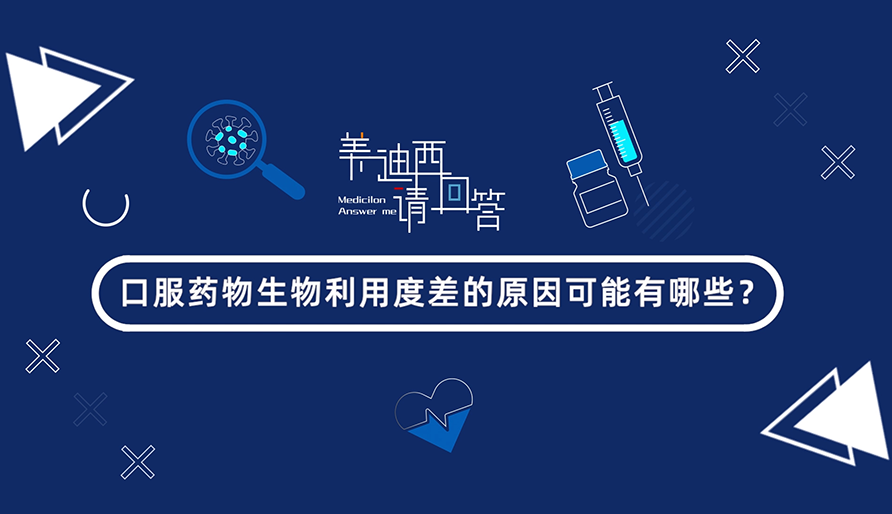 口服药物生物利用度差的原因可能有哪些？